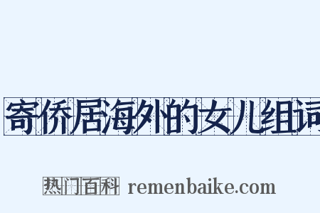 寄侨居海外的女儿组词是什么意思的图片